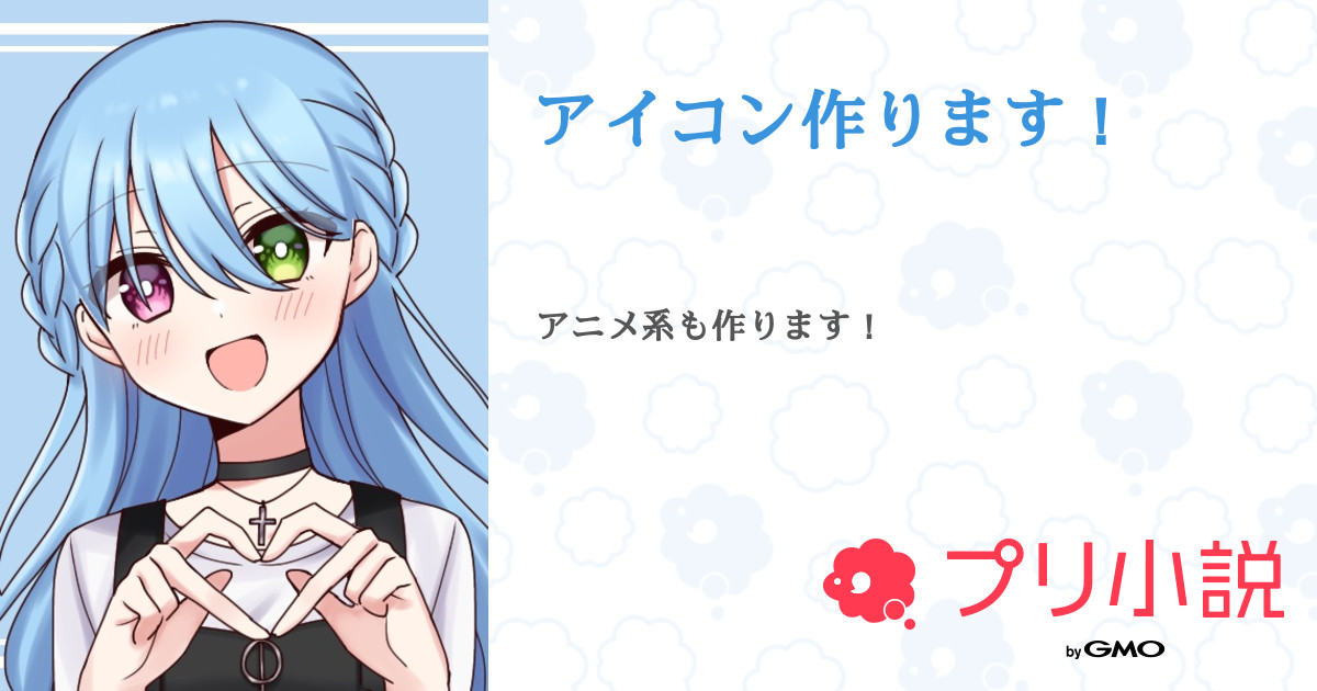 アイコン作ります